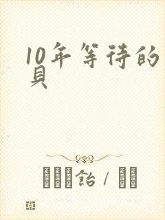 10年等待的宝贝
