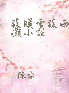 苏映雪苏雨柔苏灏小说