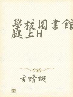 学校图书馆学长腿上H