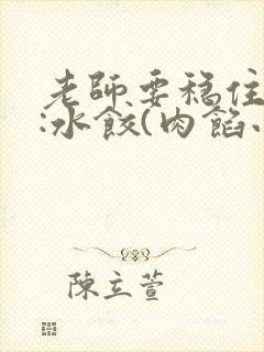 老师要稳住作者:水饺(肉馅小水饺)