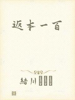 返本一百