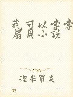 我可以尝尝你的扇贝小说