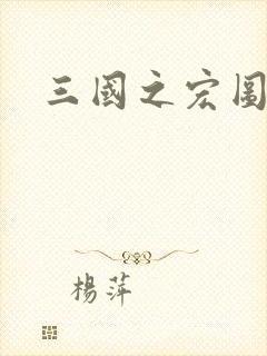 三国之宏图霸业