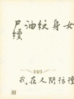 尸油纹身女孩后续