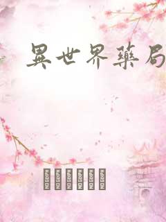 异世界药局小说