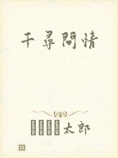 千寻问情