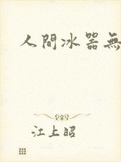 人间冰器无弹窗