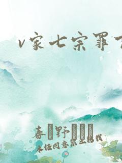 v家七宗罪下载