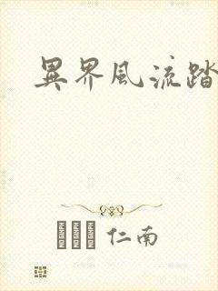 异界风流踏艳记