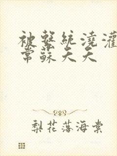 被系统浇灌的日常苏夭夭