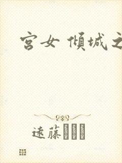 宫女 倾城之恋