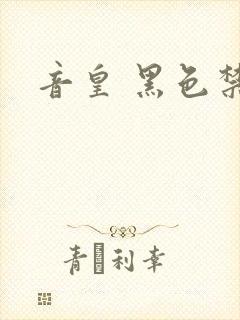 音皇 黑色禁药