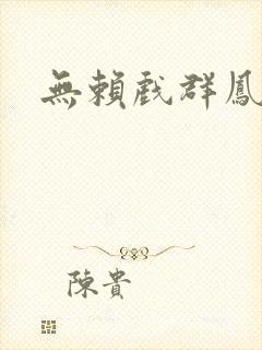 无赖戏群凤