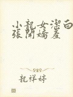 小龙女洁白双腿张开娇羞