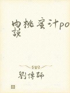 肉桃蜜汁po小说