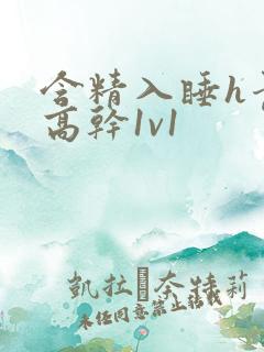 含精入睡h青梅高干1v1