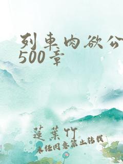 列车肉欲公车系500章