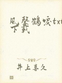 风声鹤唳txt下载