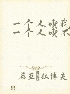 一个人吃我上面一个人吃不下