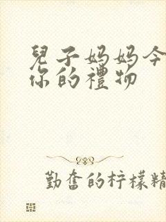 儿子妈妈今晚是你的礼物