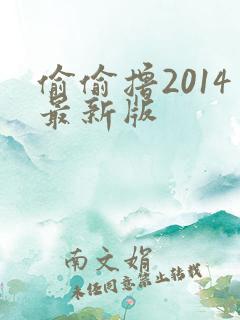 偷偷撸2014最新版