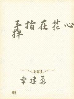 手指在花心里搅拌