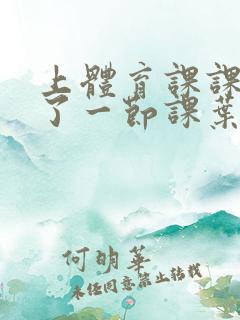 上体育课课被捅了一节课叶渺渺