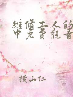 维修工人的绝遇中免费观看
