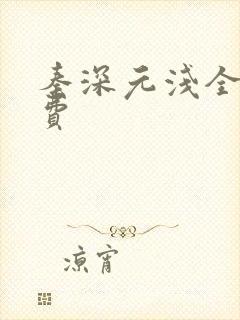 秦深元浅全文免费