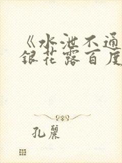 《水泄不通》金银花露百度云