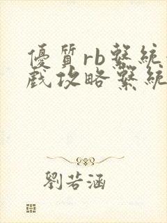 优质rb系统游戏攻略系统小说