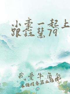 小豪一起上孟卉跟钰慧79