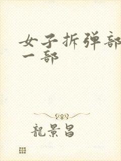 女子拆弹部队第一部