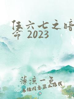 伍六七之暗影宿命 2023