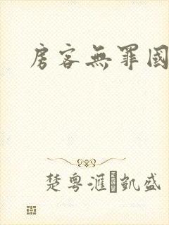 房客无罪国度著