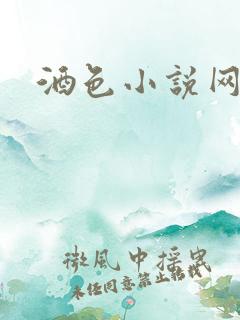酒色小说网