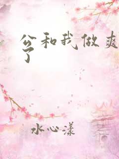 公和我做爽死我了