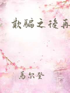 欺骗之后再恋你