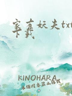 家有妖夫txt下载