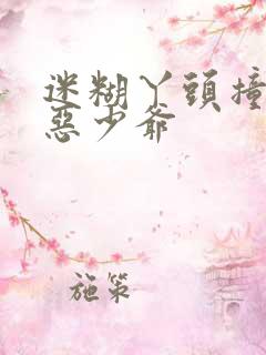 迷糊丫头撞上邪恶少爷