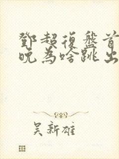 邓超复盘首登春晚为啥跳出画