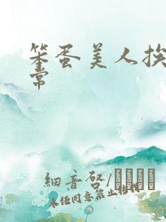 笨蛋美人挨炒日常