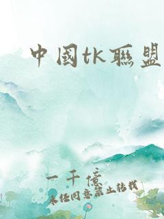 中国tk联盟