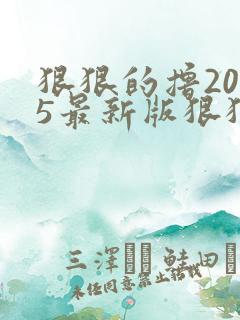 狠狠的撸2015最新版狠狠的撸2015最新版