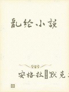 乱纶小说