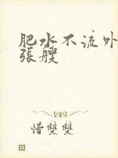 肥水不流外人田张艘