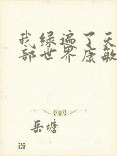 我绿遍了天龙八部世界康敏