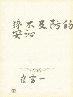 猝不及防的离婚安沁