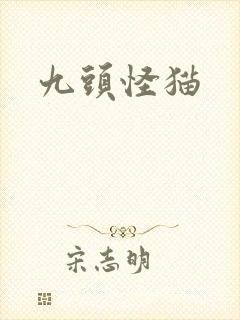 九头怪猫