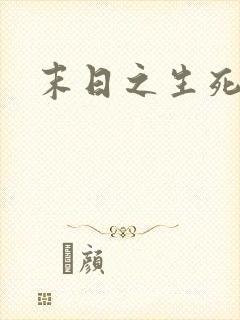 末日之生死一线